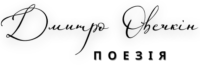 Дмитро Овечкін